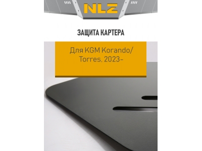 Защита картера и коробки передач для KGM Korando (23-) FWD, Torres (23-) AWD 1,5 бен. AMT