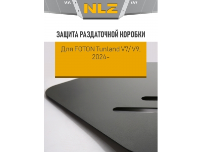 Защита раздаточной коробки для FOTON Tunland V7/V9 (24-) 2,0 диз., AT,4WD / Фотон