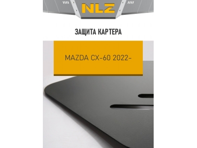 Защита картера для MAZDA CX-60 (22-) 2.5 бен. гибрид, AT, 4WD / Мазда CХ-60