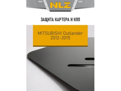 Защита картера и коробки передач для MITSUBISHI Outlander 2012-2015 (III) 2.0/2.4/3.0 бензин AT NLZ сталь, с крепежом / Митсубиси Аутлендер