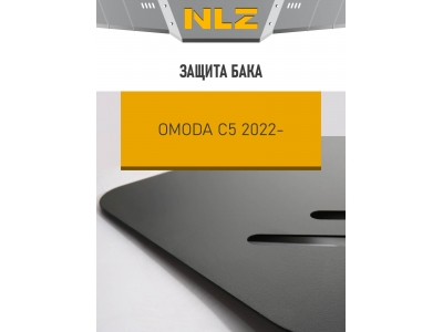 Защита бака для OMODA C5 (T19C), FWD, 1.5 бен. CVT, 2022- / Омода Ц5